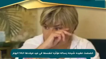 خصصت مفيدة شيحة رسالة مؤثرة لنفسها في عيد ميلادها الـ54 اليوم